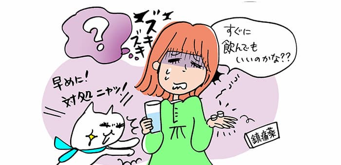 ズキズキ「すぐに飲んでもいいのかな？　うう～」「早めに！対処ニャッ！」