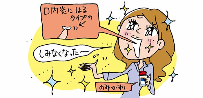 『口内炎にはるタイプの』『のみぐすり』「しみなくなった～」