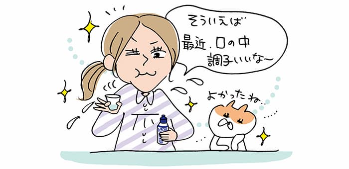 「そういえば最近、口の中調子いいな～」