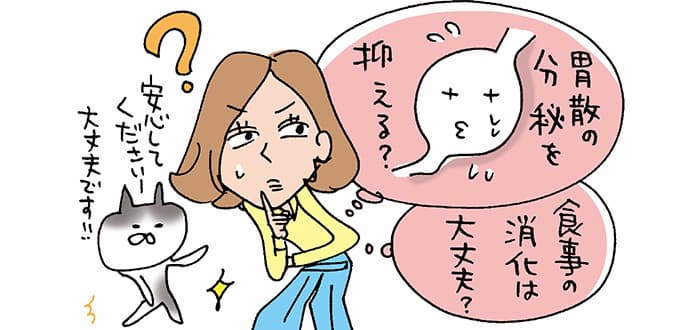 「胃酸の分泌を抑える？」「食事の消化は大丈夫？」「安心してくださいー大丈夫です！！」