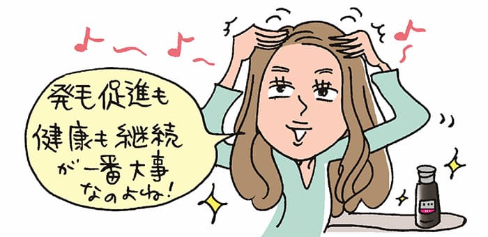 「発毛促進も健康も継続が一番大事なのよね！」