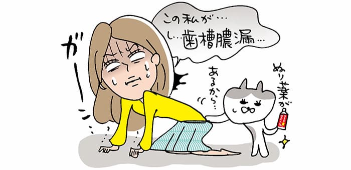 「この私が・・・し・・・歯槽膿漏・・・」ガーン「ぬり薬があるから・・・」