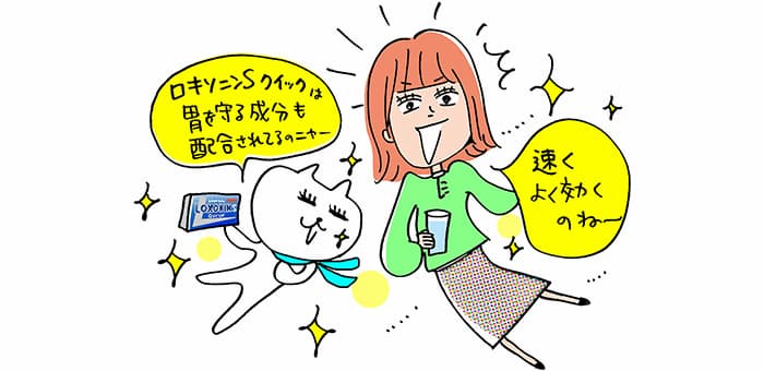 「ロキソニンSクイックは胃を守る成分も配合されてるのニャー」「速くよく効くのね～」