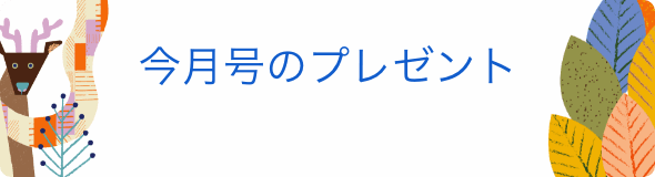 今月号のプレゼント