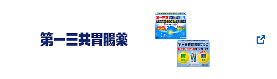 第一三共胃腸薬 新しいウィンドウで開く