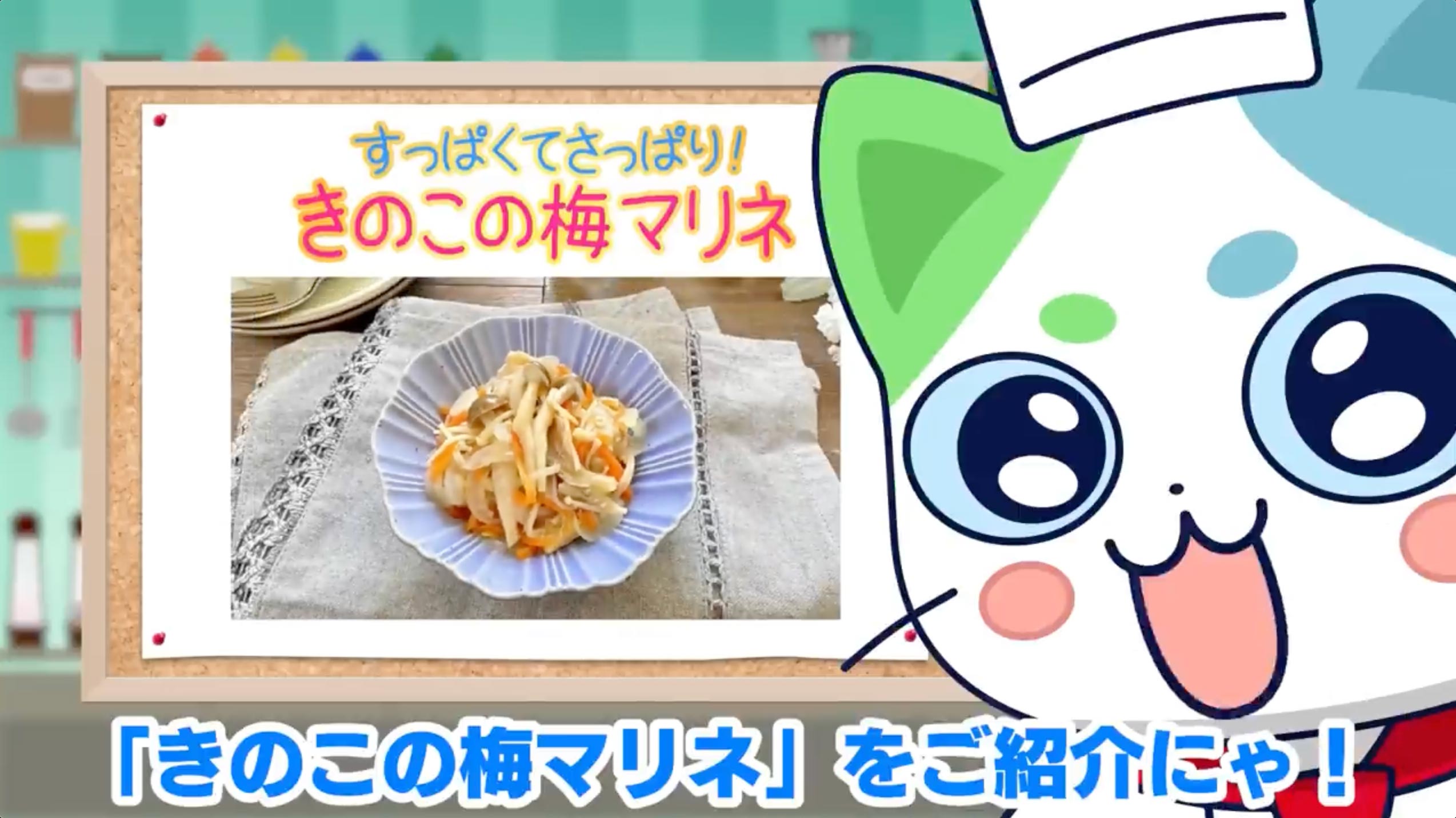 ねこいちさん 夏バテ・ニキビ対策にも！夏におすすめの食材を使った簡単レシピ「きのこの梅マリネ」