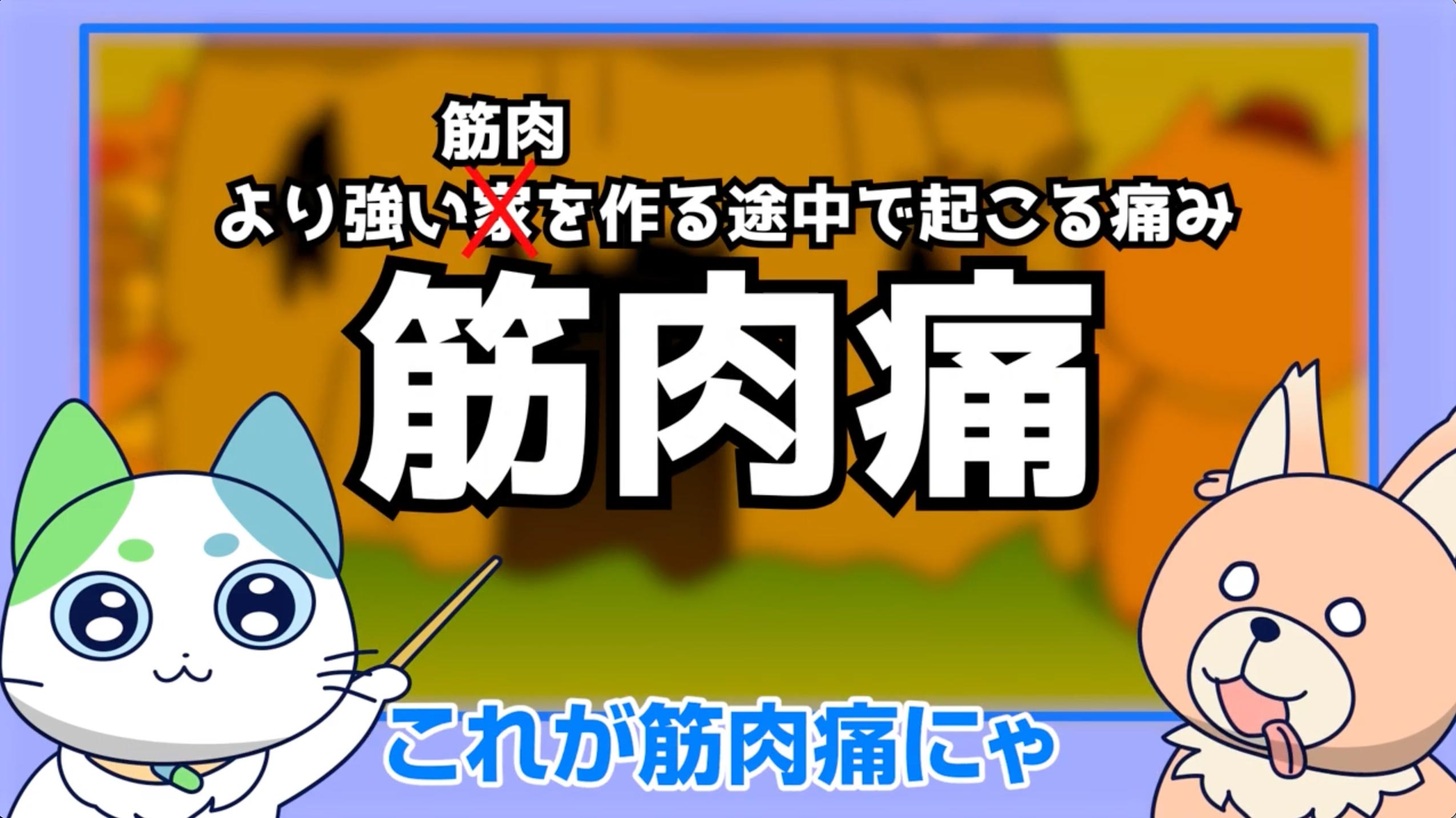 ねこいちさん アニメで分かる筋肉痛！痛みの原因は○○だった【雑学】