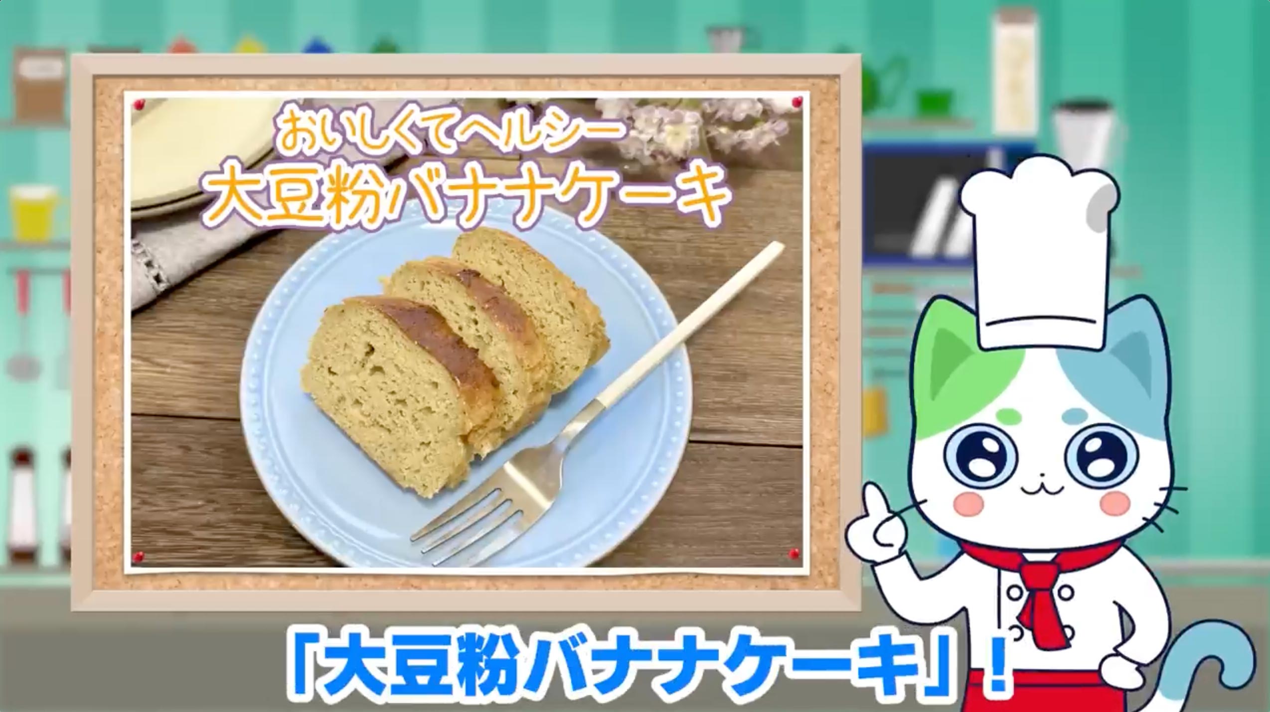 ねこいちさん 【簡単おいしい】セロトニンを増やす食べ物で！大豆粉バナナケーキのレシピを紹介！