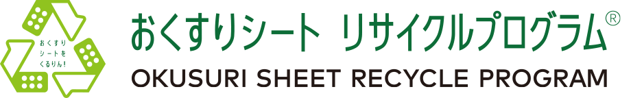 おくすりシート リサイクルプログラム