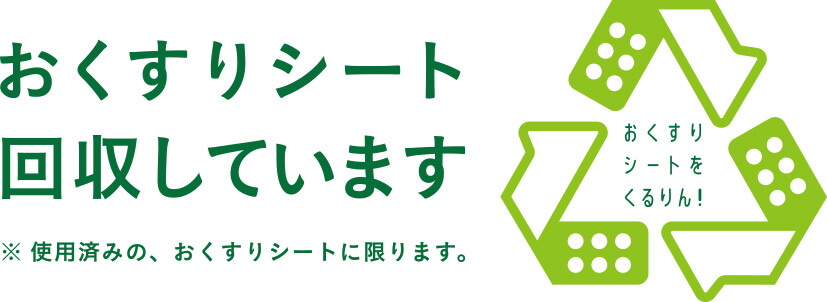 おくすりシート 回収しています　※使用済みの、おくすりシートに限ります。