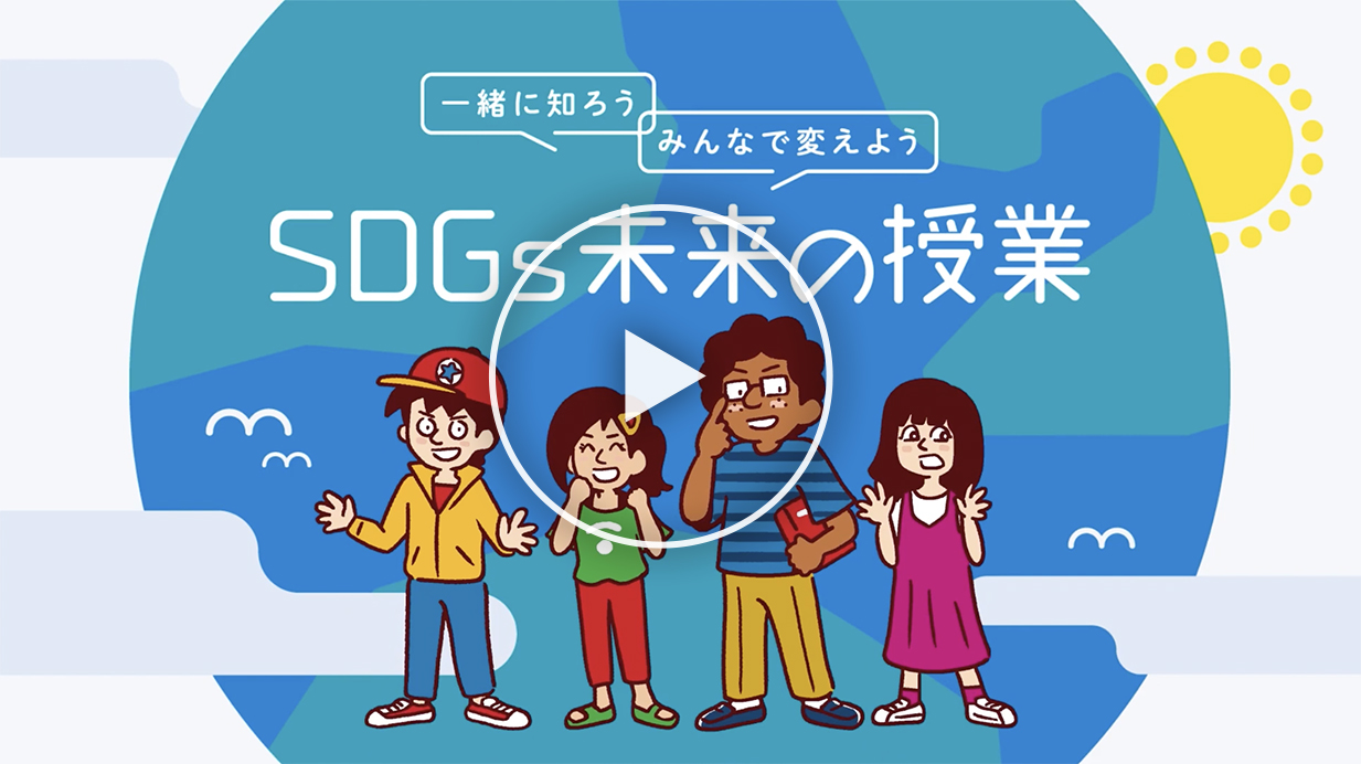 SDGs未来会議