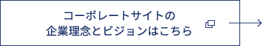 コーポレートサイトの企業理念とビジョンはこちら