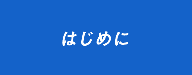 はじめに