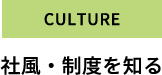 社風・制度を知る