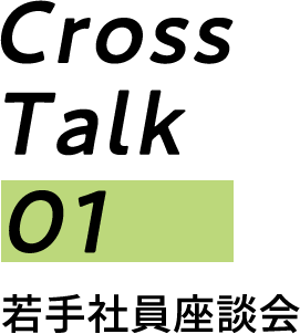 クロストーク1