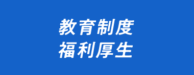 教育制度・福利厚生