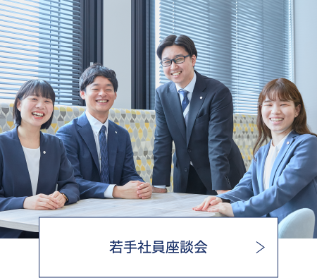 若手社員座談会