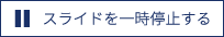 一時停止する