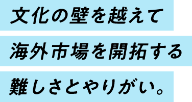 海外営業