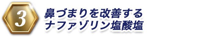 3 鼻づまりを改善するナファゾリン塩酸塩