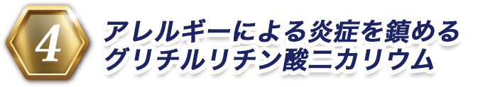 4 アレルギーによる炎症を鎮めるグリチルリチン酸二カリウム