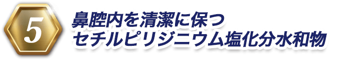 5 鼻腔内を清潔に保つセチルピリジニウム塩化分水和物