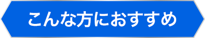 こんな方におすすめ