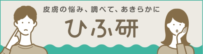 皮膚の悩み、調べて、あきらかに ひふ研