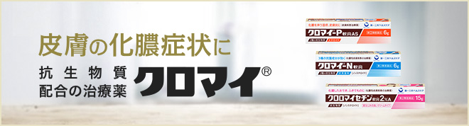 皮膚の化膿症状に 抗生物質配合の治療薬 クロマイ