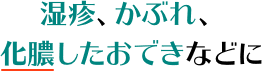 湿疹、かぶれ、化膿したおできなどに