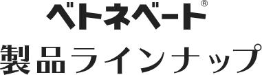 ベトネベート 製品ラインナップ