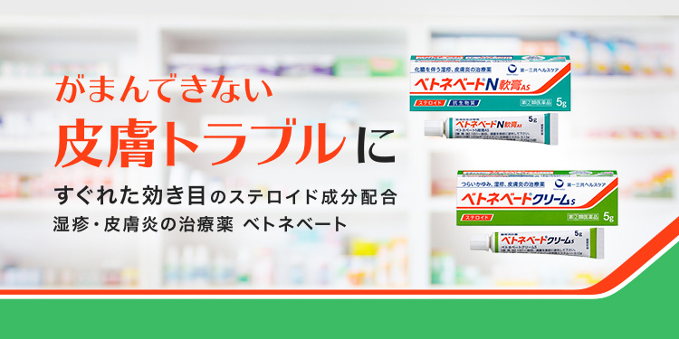 がまんできない皮膚トラブルに すぐれた効き目のステロイド成分配合 湿疹・皮膚炎の治療薬 ベトネベート