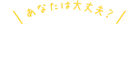 働き女子の口臭リスクcheck