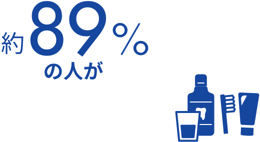 約 89% の人が