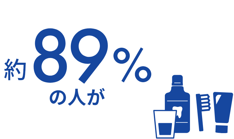 約 89% の人が