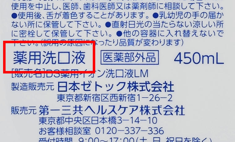 商品の裏側に「薬用洗口液」と表示している写真