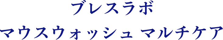 ブレスラボマウスウォッシュ マルチケア