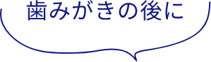 歯みがきの後に