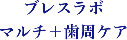 ブレスラボマルチ＋歯周ケア