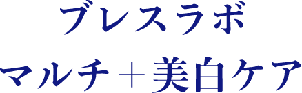 ブレスラボマルチ＋美白ケア