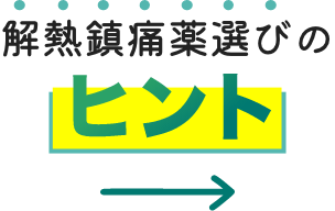 解熱鎮痛薬選びのヒント