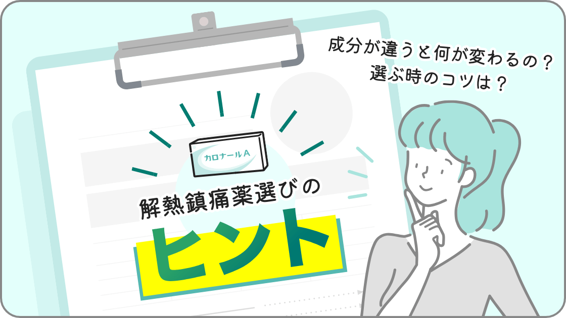 解熱鎮痛薬選びのヒントページを見る