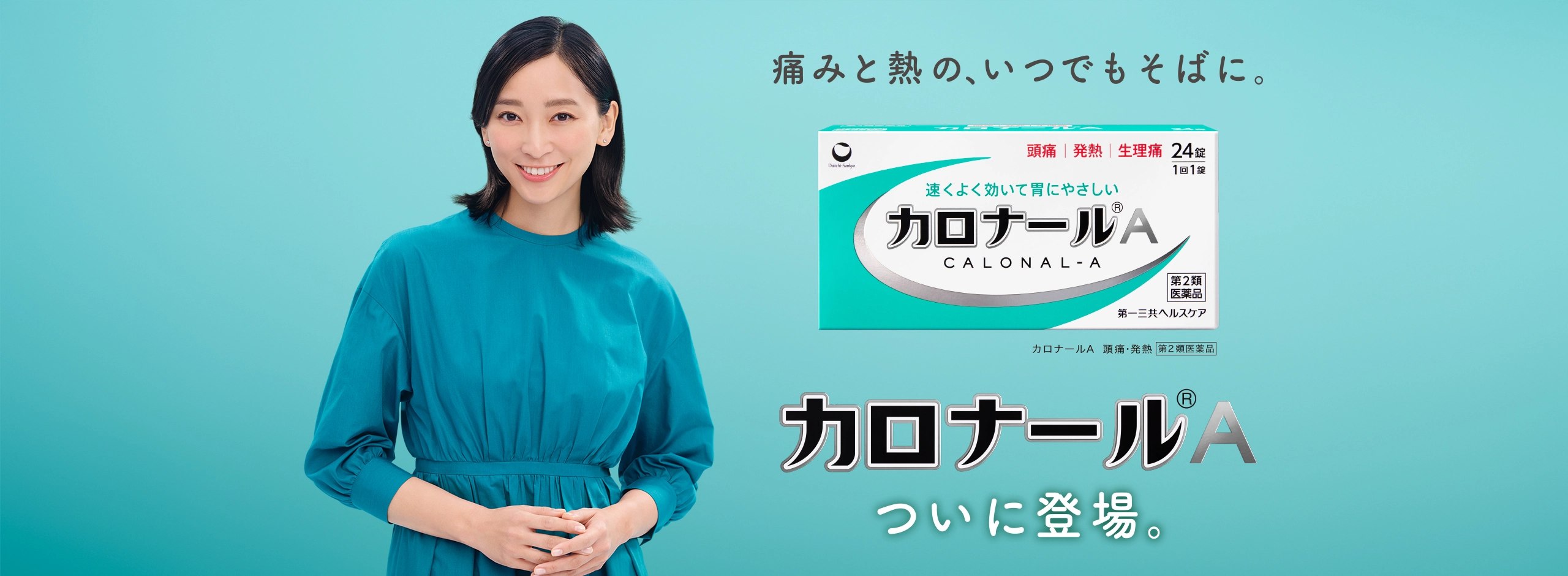 痛みと熱の、いつでもそばに。カロナール®Ａ。頭痛・発熱に効く。第2類医薬品