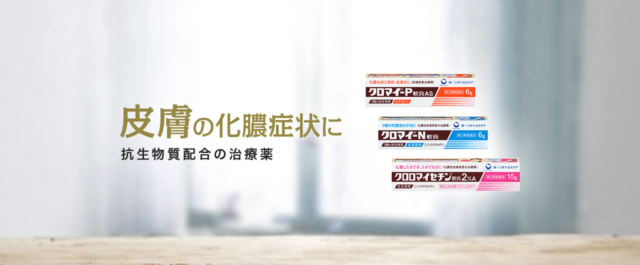 皮膚の化膿症状に 抗生物質配合の治療薬