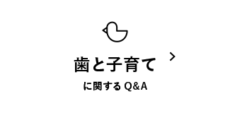 歯と子育てに関するQ&A