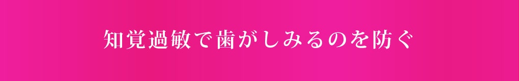 知覚過敏で歯がしみるのを防ぐ