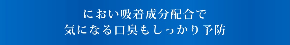 におい吸着成分配合で気になる口臭もしっかり予防