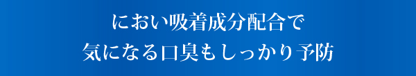 におい吸着成分配合で気になる口臭もしっかり予防