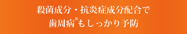 殺菌成分·抗炎症成分配合で歯周病もしっかり予防