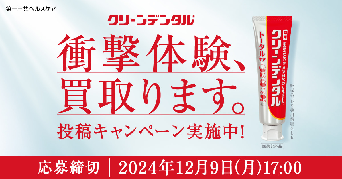 クリーンデンタル® 衝撃体験、買取ります。投稿キャンペーン実施中！ 応募締切 | 2024年12月9日(月) 17:00